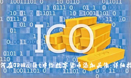 如何在TPWallet中给数字货币添加头像：详细指南