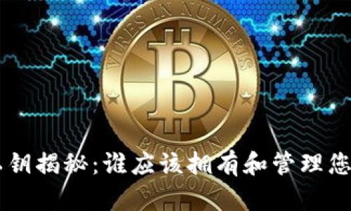 TPWallet私钥揭秘：谁应该拥有和管理您的加密资产