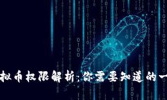 虚拟币权限解析：你需要