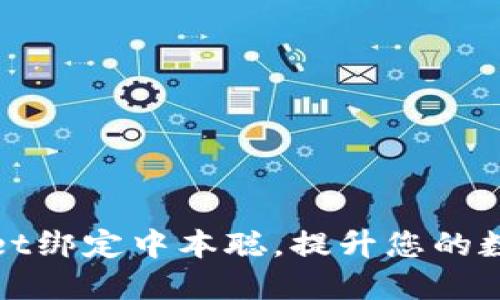 如何使用TPWallet绑定中本聪，提升您的数字资产管理体验