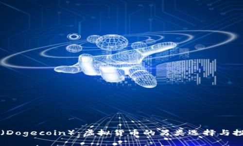 狗狗币（Dogecoin）：虚拟货币的另类选择与投资潜力