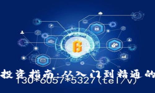 抚州虚拟币投资指南：从入门到精通的全方位解析