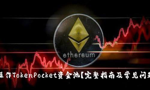 如何操作TokenPocket资金池？完整指南及常见问题解答