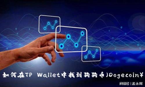 如何在TP Wallet中找到狗狗币（Dogecoin）