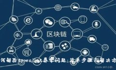 如何解除tpwallet异常问题：