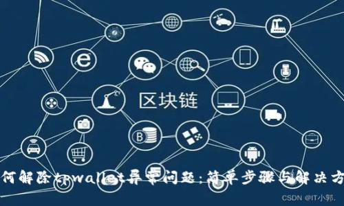 如何解除tpwallet异常问题：简单步骤与解决方案