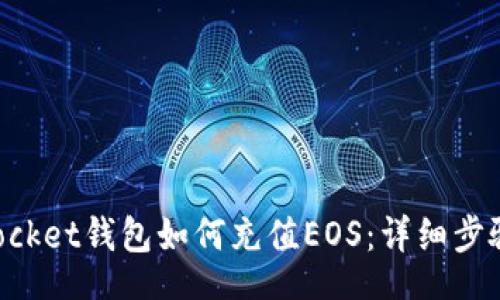 spd  
TokenPocket钱包如何充值EOS：详细步骤与指南