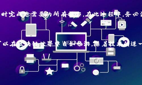   如何在TPWallet中打开DApp：简单指南 / 
 guanjianci TPWallet, DApp, 加密货币, 钱包操作 /guanjianci 

### 内容大纲

1. **引言**
   - 什么是TPWallet
   - DApp的概念

2. **TPWallet的安装与设置**
   - 如何下载和安装TPWallet
   - 创建和导入钱包
   - TPWallet的基本功能介绍

3. **DApp的基础知识**
   - DApp的定义
   - DApp的种类与功能
   - DApp与传统应用的区别

4. **在TPWallet中打开DApp的步骤**
   - 进入TPWallet
   - 查找DApp功能
   - 步骤详解：如何连接和使用DApp

5. **流行的DApp推荐**
   - 游戏类DApp
   - 金融类DApp
   - 社交类DApp

6. **操作TPWallet和DApp时的注意事项**
   - 安全性提示
   - 隐私保障
   - 风险管理

7. **解决常见问题**
   - 连接问题
   - 功能不兼容
   - 离线使用

8. **总结**
   - TPWallet与DApp的前景
   - 未来的应用可能性

### 正文内容

#### 引言

在加密货币快速发展的今天，数字资产管理变得愈发重要。TPWallet作为一款多功能的加密钱包，为用户提供了安全、便捷的资产管理体验。而DApp作为一种新兴的去中心化应用，正在逐渐改变人们的使用习惯。本文将为您详细介绍如何在TPWallet中打开DApp，帮助您更好地体验区块链技术带来的便利。

#### TPWallet的安装与设置

要开始使用TPWallet，您首先需要下载和安装该应用。TPWallet支持多个平台，包括iOS和Android。您可以在各大应用商店搜索“TPWallet”并下载。安装完成后，您需要创建一个钱包或导入已有的钱包。

创建钱包时，系统会提示您设定安全密码以及备份助记词。助记词是恢复钱包的唯一途径，务必妥善保管。完成这些设置后，您就可以开始使用TPWallet的基本功能，如查看资产、发送和接收加密货币等。

#### DApp的基础知识

DApp，即去中心化应用，是运行在区块链网络上的应用程序，与传统的集中式应用相比，DApp不依赖于单一的服务器。由于其去中心化的特性，DApp具有更高的安全性和透明度。

DApp种类繁多，有基于区块链的游戏、金融工具以及社交媒体应用等。用户可以通过TPWallet轻松访问这些DApp，从而体验到区块链的丰富功能。

#### 在TPWallet中打开DApp的步骤

打开TPWallet后，您会看到主界面。在主界面中，查找并点击“DApp”选项。这将带您进入DApp浏览器界面。在这里，您可以浏览不同类型的DApp，如游戏、金融和市场等。

选择您想要使用的DApp后，点击进入即可。根据DApp的不同，可能需要您先进行一些设置，如连接钱包等。在这个过程中，请确保您阅读任何相关的提示信息，以避免不必要的错误。

#### 流行的DApp推荐

在TPWallet中，有许多流行的DApp可供选择。例如，您可以尝试“CryptoKitties”，一款流行的区块链游戏，或者使用“Uniswap”这样的平台进行去中心化交易。无论您是想要娱乐还是进行投资，TPWallet都能满足您的需求。

此外，许多新兴的DApp也在不断上线，因此用户需要保持关注，以便发现更多有趣和有用的应用程序。

#### 操作TPWallet和DApp时的注意事项

在使用TPWallet和DApp时，安全性是非常重要的。在进行任何交易或连接DApp之前，请确保您正在使用的是官方渠道，避免受到钓鱼攻击。

此外，保障您的隐私也是关键。您应避免随意分享助记词和私钥，这些信息一旦泄露，可能导致资金损失。定期更新软件以避免潜在的安全漏洞。

#### 解决常见问题

连接问题
很多用户在连接DApp时可能会遇到问题，例如无法连接钱包或无法加载应用。这可能由网络问题或DApp本身的故障引起。在这种情况下，您可以尝试重新连接网络，关闭再重新打开TPWallet，或选择其他几种DApp进行尝试。

功能不兼容
某些DApp可能与特定版本的TPWallet不兼容，这时您需要确认自己的应用为最新版本。及时更新应用程序通常能解决大部分功能不兼容的问题。如果问题仍然存在，可以查阅TPWallet的官方社区或论坛，寻找其他用户的解决方案。

离线使用
目前许多DApp需要在线连接以确保实时交易或互动，因此离线使用时可能会遇到问题。如果需要离线存储资产，请确保在连接网络时及时完成您需要的所有操作。在此过程中，务必注意备份信息的安全性。

#### 总结

TPWallet为用户提供了一种简单而安全的方式来打开和使用DApp，使得数字资产管理更加灵活便捷。通过合理的操作和安全意识，您可以在区块链世界中自如畅游。随着技术的进一步发展，我们可以期待更多创新的DApp出现在我们的生活中。将来的TPWallet可能会引入更多的功能和应用，进一步丰富用户的体验。

---

以上内容为对TPWallet及DApp的详细介绍，符合，包含了相关的内容支持。