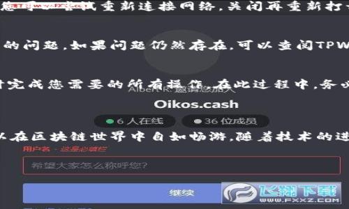   如何在TPWallet中打开DApp：简单指南 / 
 guanjianci TPWallet, DApp, 加密货币, 钱包操作 /guanjianci 

### 内容大纲

1. **引言**
   - 什么是TPWallet
   - DApp的概念

2. **TPWallet的安装与设置**
   - 如何下载和安装TPWallet
   - 创建和导入钱包
   - TPWallet的基本功能介绍

3. **DApp的基础知识**
   - DApp的定义
   - DApp的种类与功能
   - DApp与传统应用的区别

4. **在TPWallet中打开DApp的步骤**
   - 进入TPWallet
   - 查找DApp功能
   - 步骤详解：如何连接和使用DApp

5. **流行的DApp推荐**
   - 游戏类DApp
   - 金融类DApp
   - 社交类DApp

6. **操作TPWallet和DApp时的注意事项**
   - 安全性提示
   - 隐私保障
   - 风险管理

7. **解决常见问题**
   - 连接问题
   - 功能不兼容
   - 离线使用

8. **总结**
   - TPWallet与DApp的前景
   - 未来的应用可能性

### 正文内容

#### 引言

在加密货币快速发展的今天，数字资产管理变得愈发重要。TPWallet作为一款多功能的加密钱包，为用户提供了安全、便捷的资产管理体验。而DApp作为一种新兴的去中心化应用，正在逐渐改变人们的使用习惯。本文将为您详细介绍如何在TPWallet中打开DApp，帮助您更好地体验区块链技术带来的便利。

#### TPWallet的安装与设置

要开始使用TPWallet，您首先需要下载和安装该应用。TPWallet支持多个平台，包括iOS和Android。您可以在各大应用商店搜索“TPWallet”并下载。安装完成后，您需要创建一个钱包或导入已有的钱包。

创建钱包时，系统会提示您设定安全密码以及备份助记词。助记词是恢复钱包的唯一途径，务必妥善保管。完成这些设置后，您就可以开始使用TPWallet的基本功能，如查看资产、发送和接收加密货币等。

#### DApp的基础知识

DApp，即去中心化应用，是运行在区块链网络上的应用程序，与传统的集中式应用相比，DApp不依赖于单一的服务器。由于其去中心化的特性，DApp具有更高的安全性和透明度。

DApp种类繁多，有基于区块链的游戏、金融工具以及社交媒体应用等。用户可以通过TPWallet轻松访问这些DApp，从而体验到区块链的丰富功能。

#### 在TPWallet中打开DApp的步骤

打开TPWallet后，您会看到主界面。在主界面中，查找并点击“DApp”选项。这将带您进入DApp浏览器界面。在这里，您可以浏览不同类型的DApp，如游戏、金融和市场等。

选择您想要使用的DApp后，点击进入即可。根据DApp的不同，可能需要您先进行一些设置，如连接钱包等。在这个过程中，请确保您阅读任何相关的提示信息，以避免不必要的错误。

#### 流行的DApp推荐

在TPWallet中，有许多流行的DApp可供选择。例如，您可以尝试“CryptoKitties”，一款流行的区块链游戏，或者使用“Uniswap”这样的平台进行去中心化交易。无论您是想要娱乐还是进行投资，TPWallet都能满足您的需求。

此外，许多新兴的DApp也在不断上线，因此用户需要保持关注，以便发现更多有趣和有用的应用程序。

#### 操作TPWallet和DApp时的注意事项

在使用TPWallet和DApp时，安全性是非常重要的。在进行任何交易或连接DApp之前，请确保您正在使用的是官方渠道，避免受到钓鱼攻击。

此外，保障您的隐私也是关键。您应避免随意分享助记词和私钥，这些信息一旦泄露，可能导致资金损失。定期更新软件以避免潜在的安全漏洞。

#### 解决常见问题

连接问题
很多用户在连接DApp时可能会遇到问题，例如无法连接钱包或无法加载应用。这可能由网络问题或DApp本身的故障引起。在这种情况下，您可以尝试重新连接网络，关闭再重新打开TPWallet，或选择其他几种DApp进行尝试。

功能不兼容
某些DApp可能与特定版本的TPWallet不兼容，这时您需要确认自己的应用为最新版本。及时更新应用程序通常能解决大部分功能不兼容的问题。如果问题仍然存在，可以查阅TPWallet的官方社区或论坛，寻找其他用户的解决方案。

离线使用
目前许多DApp需要在线连接以确保实时交易或互动，因此离线使用时可能会遇到问题。如果需要离线存储资产，请确保在连接网络时及时完成您需要的所有操作。在此过程中，务必注意备份信息的安全性。

#### 总结

TPWallet为用户提供了一种简单而安全的方式来打开和使用DApp，使得数字资产管理更加灵活便捷。通过合理的操作和安全意识，您可以在区块链世界中自如畅游。随着技术的进一步发展，我们可以期待更多创新的DApp出现在我们的生活中。将来的TPWallet可能会引入更多的功能和应用，进一步丰富用户的体验。

---

以上内容为对TPWallet及DApp的详细介绍，符合，包含了相关的内容支持。