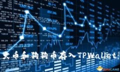 如何将柴犬币和狗狗币存