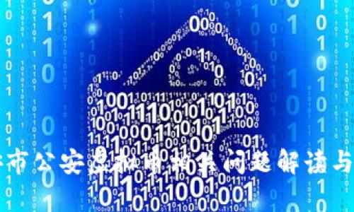 淮安市公安虚拟币相关问题解读与分析