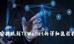 币安提现到TPWallet的详细流