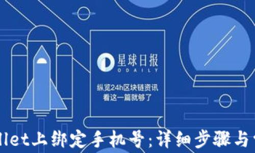 
如何在TPWallet上绑定手机号：详细步骤与常见问题解析