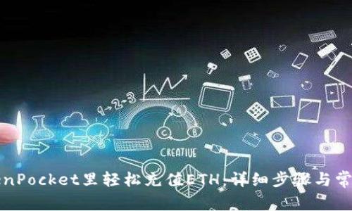 如何在TokenPocket里轻松充值ETH：详细步骤与常见问题解答