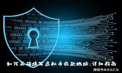如何正确填写虚拟币收款地址：详细指南