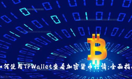 如何使用TPWallet查看加密货币行情：全面指南