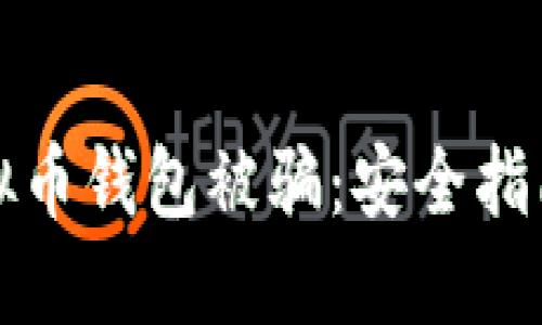 如何防止虚拟币钱包被骗：安全指南与防范技巧