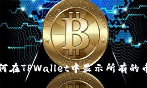 如何在TPWallet中显示所有的币种