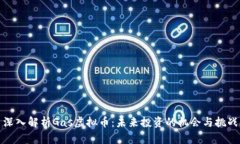 深入解析Gas虚拟币：未来