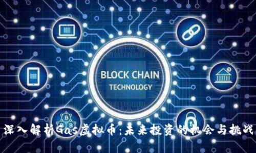 深入解析Gas虚拟币：未来投资的机会与挑战