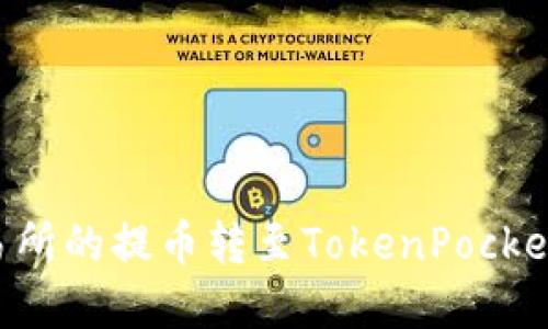 如何将火币交易所的提币转至TokenPocket钱包：完整指南