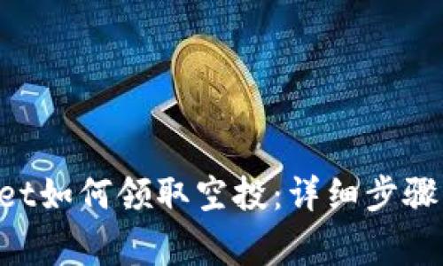 TokenPocket如何领取空投：详细步骤与注意事项