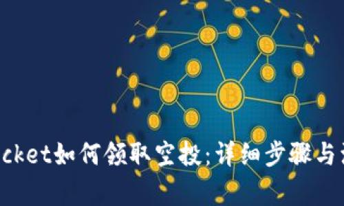 TokenPocket如何领取空投：详细步骤与注意事项