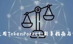 如何注册和使用TokenPocke