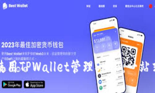 如何使用TPWallet管理SHIB：一站式指南