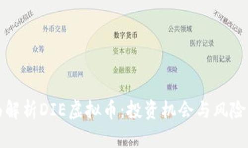 全面解析DIE虚拟币：投资机会与风险分析