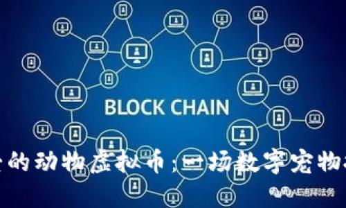 外国人钟爱的动物虚拟币：一场数字宠物投资的浪潮