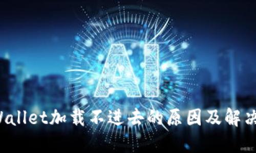 TP Wallet加载不进去的原因及解决方案