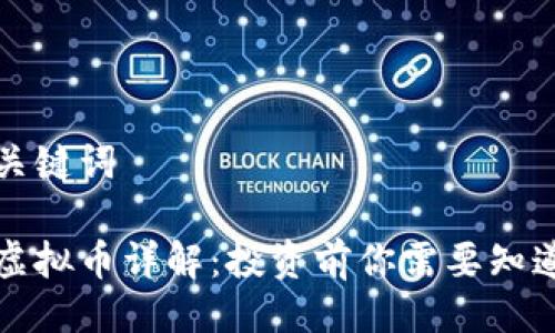 封面及关键词
币多芬虚拟币详解:投资前你需要知道的一切