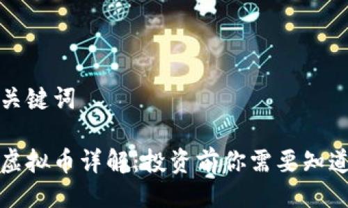 封面及关键词  

币多芬虚拟币详解：投资前你需要知道的一切