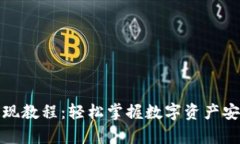 tpwallet提现教程：轻松掌握