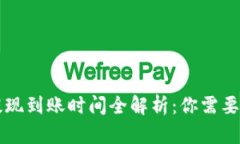 TPWallet提现到账时间全解析