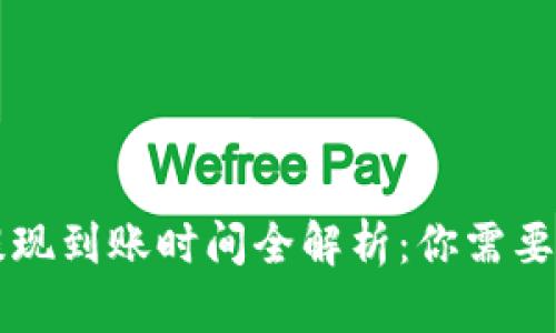 TPWallet提现到账时间全解析：你需要知道的一切