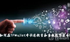 如何在TPWallet中快速搜索和