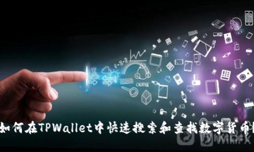 如何在TPWallet中快速搜索和查找数字货币？