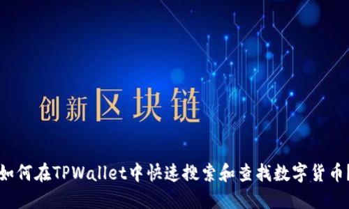 如何在TPWallet中快速搜索和查找数字货币？