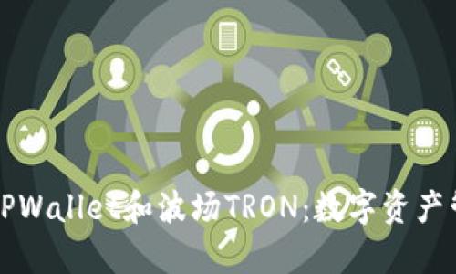 深入解析TPWallet和波场TRON：数字资产管理的利器