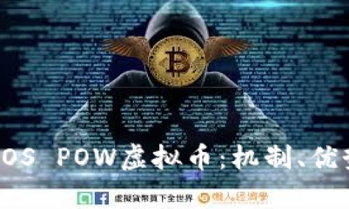 ### 了解POS POW虚拟币：机制、优势与市场前景