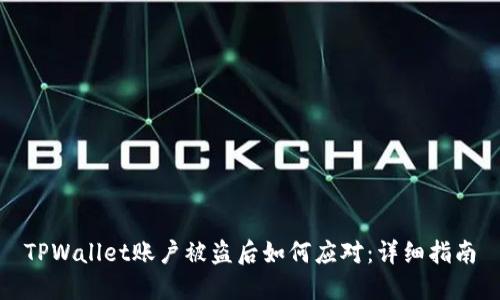 TPWallet账户被盗后如何应对：详细指南