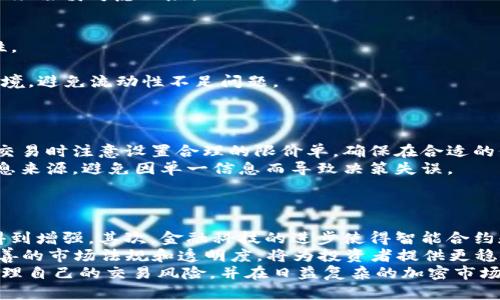 前言  
在数字货币和去中心化金融（DeFi）领域，流动性是一个尤为重要的概念。流动性不足可能导致交易无法执行、价格波动加剧甚至损失资金。本文将深入探讨“tpwallet交易流动性不足”的含义、成因及应对策略。

1. 流动性不足的定义  
在金融市场中，流动性指的是资产在不影响其价格的前提下，快速买卖的能力。流动性不足意味着在特定交易对、币种或平台上，买卖订单无法及时匹配，导致交易无法完成。  
在tpwallet中，如果出现交易流动性不足的情况，用户可能会遭遇更大的等待时间，降低交易的效率，甚至在某些情况下根本无法进行交易。

2. 流动性不足的成因  
流动性不足的原因多种多样，常见的情况包括：市场参与者稀少、交易量低、资产类型冷门等。此外，某些市场的流动性本身就存在不足，导致用户在需要快速交易时遭遇困难。

3. 流动性不足的影响  
流动性不足对投资者和交易者都会产生负面影响。首先，价格波动性增加，容易导致交易成本的上升。其次，客户体验下降，用户可能因此选择其他流动性更好的平台进行交易。

4. 应对流动性不足的策略  
为了应对流动性不足的问题，tpwallet及其用户可以采取一系列措施。例如，引入更多的流动性供应者、提高市场宣传、增加交易对等。这些措施可以有效提升资产的市场活跃度，提高整体流动性。

总结  
流动性不足是数字货币交易中常见的问题，了解其含义和成因，将有助于交易者更好地选择合适的交易时机，并在面临流动性不足时采取有效措施。

问题1：流动性不足如何影响用户交易？  
流动性不足直接影响到用户的交易体验。首先，流动性不足意味着用户可能在下单时存在较长的等待时间，甚至可能无法以自己期望的价格完成交易。这种情况在市场波动剧烈时期尤为明显，如果交易者急于以某一价格卖出资产，但未能找到足够买家的情况下，交易将会被推迟或无法完成。  
此外，流动性不足还可能导致价格的剧烈波动。在低流动性的市场中，一笔大单可能会对价格造成很大的冲击，造成短期内的价格剧烈波动，进一步使得用户在进行交易时产生不必要的风险。  
最后，流动性不足还可能影响到用户的决策。当市场流动性不足，投资者在做交易决策时，可能会因为缺乏准确的市场数据而无法做出明智决定，增加决策的风险。

问题2：如何辨别某个市场或交易对的流动性是否充足？  
识别市场流动性的方法有几个指标。首先，观察市场深度，即买入和卖出的挂单数量。如果在某个价格区间内存在大量的买单和卖单，那么便表明该市场的流动性较好；反之，如果挂单数量稀少，可能意味着流动性不足。此外，查看过去一段时间内的交易量也是一个有效的方式。交易量持续较低通常代表流动性不足，但若交易量暴涨，可能是因为某个特定事件推动了市场活跃度。  
此外，用户可以通过分析价格波动情况，尤其是在执行大宗交易时的价格波动，比如在交易执行量稍大时，价格是否平稳，如果价格立即波动较剧烈，往往意味着该市场流动性较差。  
最后，一些交易所会提供流动性指标，比如有效的成交订单数量、市场深度等，这也是判断某个市场流动性的重要依据。

问题3：流动性不足是否意味着投资风险加大？  
确实，流动性不足通常会增加投资风险。首先，由于流动性不足，用户在交易时面临更大的价格波动风险。在某些情况下，低流动性市场中的资产价格可能会因为大宗交易而显著浮动，进而导致执行的价格和预期价格差距扩大，难以以理想价格完成交易。  
其次，由于无法及时执行交易，投资者可能错失市场机会。例如，在发生重大市场新闻时，如果流动性不足，投资者可能在希望买入或卖出的时候面临无法交易的困境，从而增加了错失收益的风险。  
最后，一些投资者可能会为了快速达到交易目的而选择接受较大的滑点，这增加了交易成本，进一步加大了投资的风险。因此，投资者在进入一个流动性较差的市场时必须谨慎考虑风险。

问题4：对于流动性不足，tpwallet有哪些具体解决方案？  
tpwallet可以采取多种策略来改善流动性。首先，鼓励流动性供应者参与，例如为提供流动性的用户提供奖励，这能够鼓励更多的用户提供资金，从而提升市场的流动性。  
第二，tpwallet可以通过增加交易对的种类来提升流动性，例如增加用户活跃度较高的主流资产，降低用户进入壁垒，从而吸引更多的交易者参与市场。  
此外，tpwallet可以加强第三方流动性提供商的合作，通过引入专业的流动性提供商来丰富市场的深度和广度。利用这些专业服务，tpwallet能够提供更稳定的市场环境，避免流动性不足问题。  
最后，通过市场推广和教育，提高使用tpwallet的用户数，随着用户数的增加，市场交易量也会相应提升，从而改善流动性状况。

问题5：用户如何在流动性不足的情况下保护自己的投资？  
在流动性不足的情况下，用户可以采取一系列措施来保护自己的投资。首先，用户在选择交易对时应优先考虑流动性较好的资产，避免进入流动性不足的市场。同时，在交易时注意设置合理的限价单，确保在合适的价格区间进行交易，从而降低交易风险。  
其次，用户需要关注市场变化，及时获取有关市场的动态信息。如果发现某个市场流动性开始不足，应考虑降低在该市场的投资比例，分散风险。在决策时应参考多个信息来源，避免因单一信息而导致决策失误。  
最后，用户可以选择进行技术分析，分析市场走势，做好风险控制。例如，可以通过止损策略有效规避不必要的损失，确保在交易中保持合理的风险管理。

问题6：未来流动性不足问题是否会得到改善？  
随着区块链技术和去中心化金融生态的发展，流动性不足的问题未来有一定概率得到改善。首先，随着越来越多的用户进入市场，整体交易量会显著提高，流动性自然得到增强。其次，金融科技的进步使得智能合约和去中心化交易所的出现，能够整体提升资产的市场流动性。  
同时，市场对流动性管理的认知也在不断提升，流动性池、自动做市商（AMM）等新型流动性解决方案正不断涌现，这些创新也将为市场带来更高的流动性。此外，不断完善的市场法规和透明度，将为投资者提供更稳健的市场环境，从而有效降低流动性不足的问题。  
综上所述，tpwallet交易流动性不足的问题不仅对用户的交易体验产生影响，还影响投资决策与交易成本。通过分析流动性不足的原因与应对策略，用户能够更好地管理自己的交易风险，并在日益复杂的加密市场中实现持续增长的潜力。