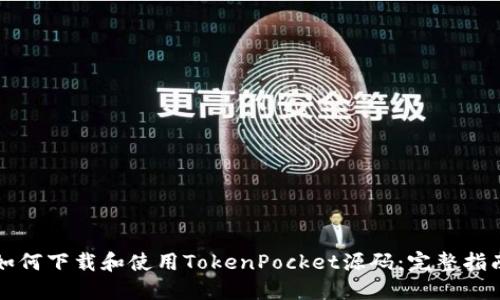 如何下载和使用TokenPocket源码：完整指南
