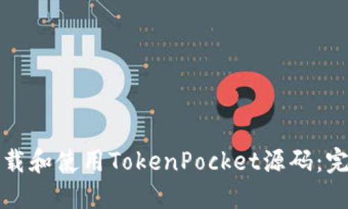如何下载和使用TokenPocket源码:完整指南