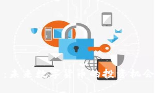 泰克币：未来数字货币的投资机会与潜力