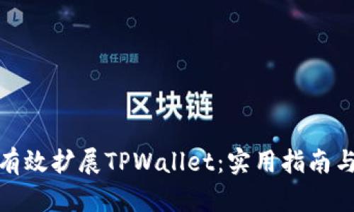 如何有效扩展TPWallet：实用指南与策略