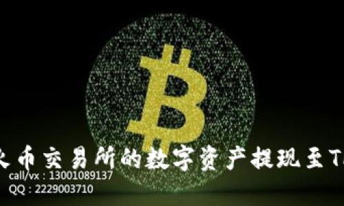 如何将火币交易所的数字资产提现至TPWallet
