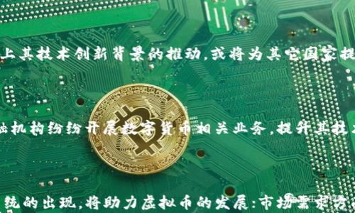 
国家对虚拟货币的禁令：哪些国家禁止交易虚拟币？

虚拟货币, 禁交易国家, 加密货币, 监管政策/guanjianci

## 内容大纲

1. 引言
    - 虚拟货币的兴起背景
    - 虚拟货币的交易现状

2. 禁止交易虚拟币的国家概述
    - 全球范围内禁止虚拟币的趋势
    - 各国政策差异

3. 主要禁止交易虚拟币的国家
    - 中国
    - 印度
    - 阿尔及利亚
    - 摩洛哥
    - 巴基斯坦
    - 印尼
    - 其他国家的情况

4. 这些禁令背后的原因
    - 经济因素
    - 安全因素
    - 监管缺失
    - 反洗钱政策

5. 影响及后果
    - 对市场的影响
    - 对投资者的影响
    - 对国民经济的影响

6. 未来的展望
    - 监管政策的可能变化
    - 其他国家的立法动态
    - 虚拟币的合法化趋势

7. 结论
    - 对未来的预测
    - 各国政府的态度

## 详细内容

### 引言

近年来，虚拟货币在全球金融市场上迅速崛起，成为投资者、技术爱好者和金融专家关注的焦点。 Bitcoin、Ethereum等主流数字货币的诞生与发展，带动了整个行业的兴起。然而，这种新兴的金融工具也引发了各国政府对于其交易的监管与限制。

在许多国家，政府出于对金融安全、市场稳定和反洗钱的考虑，决定对虚拟币交易实施禁止或限制。这一趋势在逐渐扩大的同时，也引发了社会各界的广泛讨论。本文将重点讨论哪些国家禁止虚拟币交易以及这些禁令背后的深层原因。

### 禁止交易虚拟币的国家概述

当前，全球范围内对虚拟币的监管政策各不相同。一些国家积极拥抱这一新兴市场，推动虚拟币的合法化与发展，而另一些国家则采取了相对严厉的禁令，阻止国内资本流入虚拟货币市场。

在不同国家，禁止交易虚拟币的政策背后承载着各自不同的经济背景与政治考量。因此，理解这些禁令的根源对于投资者和政策制定者都是至关重要的。

### 主要禁止交易虚拟币的国家

#### 中国

中国是世界上第一个全面禁止虚拟货币交易的国家。自2017年起，中国政府实施了一系列政策，限制ICO（首次代币发行）和虚拟货币交易所的运营。这是由于政府担心虚拟币交易可能对金融体系造成不稳定，以及可能被用作洗钱工具。

#### 印度

印度政府对虚拟货币的态度一直较为严厉。尽管在2020年，由印度最高法院推翻了中央银行的禁令，但近期政府再次提出将虚拟货币全面禁止的计划，原因主要是为了保护投资者及防范风险。

#### 阿尔及利亚

2018年，阿尔及利亚政府通过法律，全面禁止虚拟货币交易。政府的理由主要是消费者保护与金融安全。

#### 摩洛哥

摩洛哥中央银行在2017年也发布声明，禁令虚拟货币交易，称其不受监管，可能对金融和安全产生威胁。

#### 巴基斯坦

巴基斯坦政府在2021年决定禁止所有虚拟货币交易，理由是偷税漏税和洗钱等问题愈发严重。

#### 印尼

尽管印尼的一些虚拟货币交易受到监管，但交易普遍受到限制，政府依然在考虑更严格的禁令以维护市场安全。

#### 其他国家的情况

除了上述国家，几乎还有数十个国家对虚拟货币实施了某种形式的限制。包括但不限于阿根廷、孟加拉国、摩尔多瓦等国，也都在一定程度上禁止虚拟币的交易或ICO活动。

根据以上分析，确认一些国家的禁令是由于对国家经济和金融市场后果的担忧。接下来我们分析这些禁令的主要原因。

### 这些禁令背后的原因

#### 经济因素

虚拟货币市场的波动性极大，价格飙涨时吸引了大量投资者的资金流入，但风险同样不容忽视。各国政府担心，上述极端市场波动可能会对经济造成不可预测的影响，尤其在金融不稳定的国家，政府更加倾向于采取禁令以保护国家经济。

#### 安全因素

虚拟币交易的匿名性使其被犯罪分子用于洗钱、毒品交易等非法活动，这无疑是许多国家禁止虚拟币的重要因素。在这些国家看来，限制虚拟币交易可以有效地提高金融安全与法治水平。

#### 监管缺失

目前，虚拟货币仍然处于监管缺失的状态，许多国家的法律体系尚未完善。这使得投资者在交易过程中缺乏应有的保护，各国政府因此需要加强监管，为投资者提供更安全的交易环境。

#### 反洗钱政策

金融犯罪活动的增加促使各国政府进一步加强反洗钱政策。由于虚拟币不受监管，相关交易无法追踪，使得其成为洗钱的工具，因此各国政府普遍提高了对虚拟币交易的警惕，并选择实施禁令。

### 影响及后果

#### 对市场的影响

虚拟货币市场上禁令的出台往往意味着市场的一次重大调整。许多本地交易所可能因此遭受重创，突然关闭导致了大量用户及资金的流失。同时，市场中的投资者可能会出现恐慌性的抛售，进一步引发市场的动荡与不确定性。

#### 对投资者的影响

投资者一旦遇到突发的政策变化，尤其是政府对虚拟币交易的全面禁止，可能会面临巨大的经济损失。许多用户在此时感到无助，因此在此类市场环境中投资风险突出，很多小投资者可能堕入困境。

#### 对国民经济的影响

长期以来，虚拟货币交易所带来的融资渠道有助于经济发展，因此一旦实施全面禁止，企业融资将受到直接影响，对国民经济的负面影响不容小觑。同时，虚拟币相关企业的萎缩也将导致失业问题，进一步影响社会经济的稳定。

### 未来的展望

#### 监管政策的可能变化

随着虚拟货币市场的发展，各国政府的监管政策将不断发展与适应。未来，各国可能会建立更为完善的法律框架，对虚拟币交易实施合理的监管，而不是一刀切式的全面禁止。

#### 其他国家的立法动态

在全球范围内，许多国家正在积极评估虚拟货币的影响与潜力。如何平衡经济发展与金融安全，将是未来国家立法的重要课题。

#### 虚拟币的合法化趋势

随着对虚拟货币理解的逐渐深入，某些国家开始尝试探索合法化的路径。未来，虚拟货币可能会被纳入主流金融体系，从而迎来一次新的市场机遇。

### 结论

综上所述，虽然目前有许多国家禁止虚拟货币交易，但这一领域的发展仍然存在潜在的机会。随着全球金融生态的不断变化和技术的进步，未来虚拟货币将会面临更为合理的监管，同时也可能迎来合法化的浪潮。

### 相关问题

下列是与这一话题相关的六个问题：

1. **虚拟币为什么会受到投资者的青睐？**
2. **各国对虚拟币交易的立场走向是怎样的？**
3. **如何规避虚拟币投资的风险？**
4. **是否会有国家逐渐放宽对虚拟币交易的禁令？**
5. **虚拟币交易对传统金融系统的影响如何？**
6. **如何理解虚拟币的未来发展趋势？**

## 问题详细介绍

### 问题1：虚拟币为什么会受到投资者的青睐？

虚拟币的投资吸引了无数投资者，主要归因于其具有的高收益潜力和独特的去中心化特性。尽管虚拟币市场存在波动性大、风险高等问题，但许多投资者仍然愿意将其视为高收益的投资机会。首先，虚拟币市场早期投资者获得了丰厚的回报，这引发了更大的投资热潮。其次，区块链技术背后的创新理念让人们对未来的发展产生憧憬。此外，虚拟币的去中心化特点吸引了那些希望避免传统银行体系限制的投资者。因此，在各种因素的共同作用下，虚拟币成为了众多投资者的热门选择。

### 问题2：各国对虚拟币交易的立场走向是怎样的？

各国对虚拟币的立场和政策呈现出明显差异。美国和欧盟国家在对待虚拟币方面相对宽松，允许并鼓励金融监管，但也建立了法律框架以防范风险；而如中国、印度等国则采取了较为严格的禁令，限制或禁止虚拟币的交易和ICO。部分非洲和南亚国家也表达出对虚拟币的监管意图。这意味着，虚拟币政策的差异不仅与国家的经济基础有关，也与不同的政府对金融行业的态度有关。因此，全球地局部监管风向与立场变化充满了复杂性。

### 问题3：如何规避虚拟币投资的风险？

投资虚拟币时，应理智对待，要做好风险管理。首先，务必保持良好的风险意识，了解虚拟币市场的波动性，合理评估个人的风险承受能力。其次，应分散持仓，避免将所有资金投入单一虚拟币。最后，建议仔细研究相关项目的白皮书和社区反馈，了解其背后的技术和商业模式，选择有前景的虚拟币进行投资。此外，紧跟市场动态，及时调整投资策略。通过上述手段，投资者可以在一定程度上降低虚拟币投资的风险。

### 问题4：是否会有国家逐渐放宽对虚拟币交易的禁令？

随着全球对虚拟币了解的加深，未来可能会逐渐有国家放宽对虚拟币交易的禁令。各国政府正在尝试制定更加合理的监管政策，以适应新的金融环境。例如，如新加坡、日本等国已经对加密资产进行了一定的合法化，再加上其技术创新背景的推动，或将为其它国家提供借鉴。整体来看，未来的政策倾向在逐渐透明化与合法化，哪怕是禁令较严的地区，今年也可能会有更多的变化。

### 问题5：虚拟币交易对传统金融系统的影响如何？

虚拟币的出现对传统金融系统产生了一系列影响。首先，去中心化的性质使得传统金融机构面临挑战，客户不再完全依赖银行等金融机构进行交易和资产转移，可能导致银行业务的下降；其次，虚拟币的崛起促使传统金融机构纷纷开展数字货币相关业务，提升其技术水平与服务；最后，虚拟币市场的可操控性，也对国家的货币政策构成挑战，可能妨碍货币流通性与监管。因此，传统金融系统急需进行革新，以应对虚拟币带来的冲击。

### 问题6：如何理解虚拟币的未来发展趋势？

虚拟币的未来发展趋势包括合规化、技术创新和市场需求三方面。随着政府对虚拟币的监管政策趋于明确，公众对于虚拟币的接受度和理解也在不断提升。此外，技术方面的创新如下一代的区块链技术和更高效的支付系统的出现，将助力虚拟币的发展；市场需求方面，全球经济不确定性推动人们对于非传统资产的关注，也将促进虚拟币的普及与应用。因此，虚拟币将不仅仅是投资的工具，它可能逐渐成为未来全球数字经济的重要组成部分。